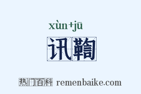 讯鞫是什么意思的图片